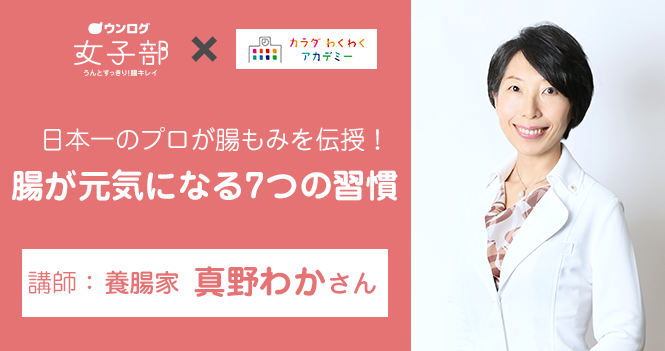 ウンログ女子部 #28 日本一のプロが腸もみを伝授！腸が元気になる7つの習慣